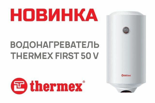 Новинка! Водонагреватель Thermex FIRST