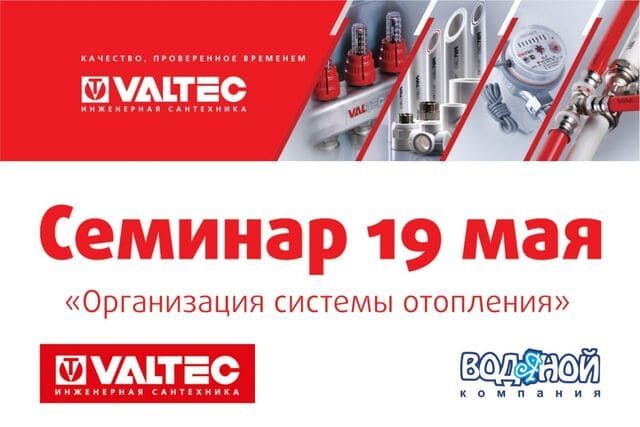 Семинар от компании VALTEC 19 мая 2021 г.