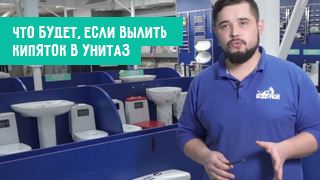 Что будет, если вылить кипяток в унитаз?