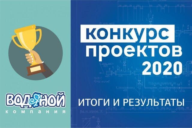 Завершён КОНКУРС ПРОЕКТОВ-2020