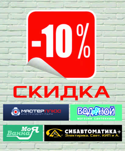 Скидка 10% на сантехнику, электрику и инструмент!