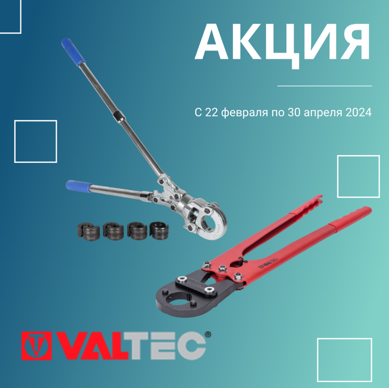 Акция от Водяной и Valtec