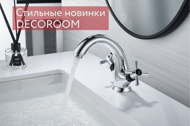 Новинки ассортимента! Смесители Decoroom