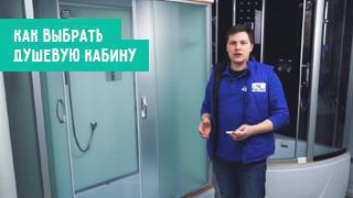 Как правильно выбрать душевую кабину