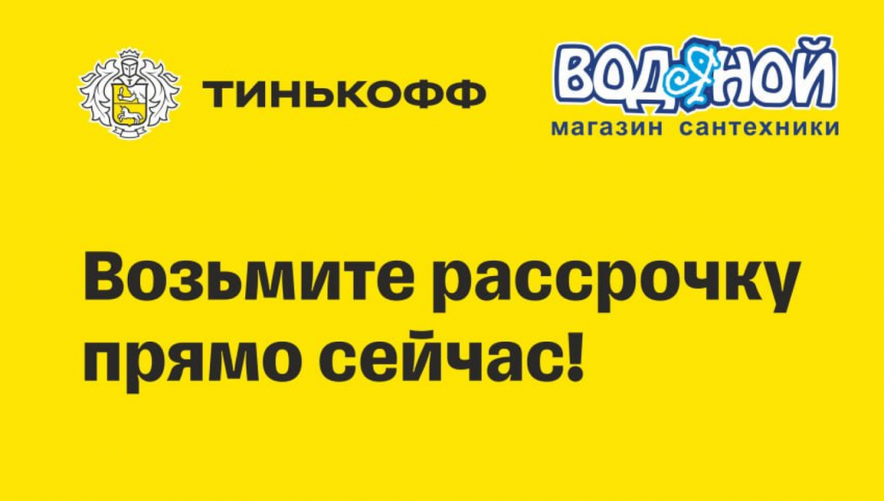 ​Рассрочка в магазинах сантехники «Водяной»