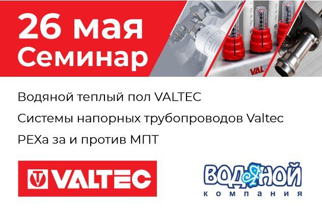 Семинар VALTEC 26 мая 2023г