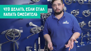 Что делать, если стал капать смеситель?