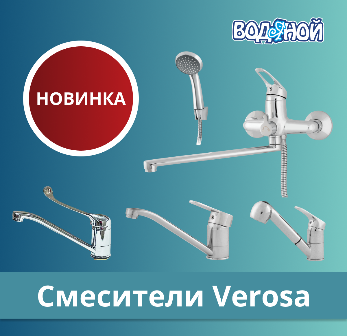 НОВИНКИ! Смесители Verosa