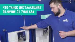 Что такое инсталляция? Отличие от унитаза