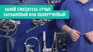 Какой смеситель лучше - барашковый или одноручковый?