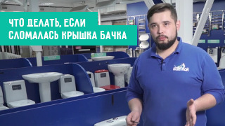 Что делать, если сломалась крышка бачка?