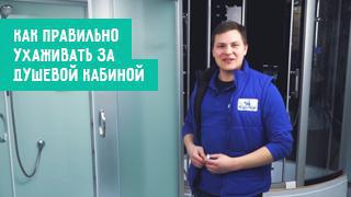 Как правильно ухаживать за душевой кабиной