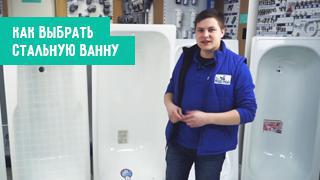 Как выбрать стальную ванную, плюсы и минусы