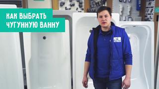 Чугунные ванны. Плюсы и минусы